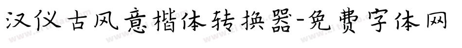 汉仪古风意楷体转换器字体转换