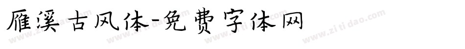 雁溪古风体字体转换