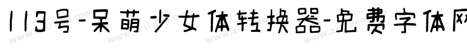 113号-呆萌少女体转换器字体转换