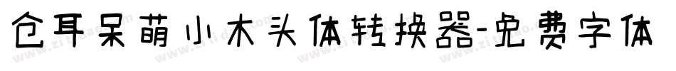 仓耳呆萌小木头体转换器字体转换