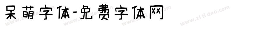 呆萌字体字体转换