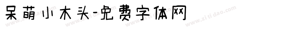 呆萌小木头字体转换