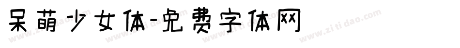 呆萌少女体字体转换