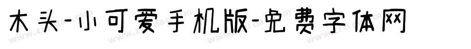 木头-小可爱手机版字体转换