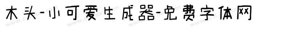 木头-小可爱生成器字体转换