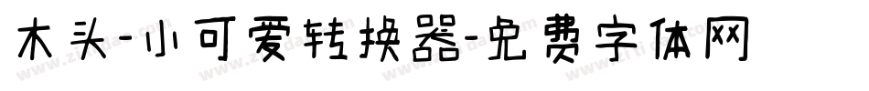 木头-小可爱转换器字体转换
