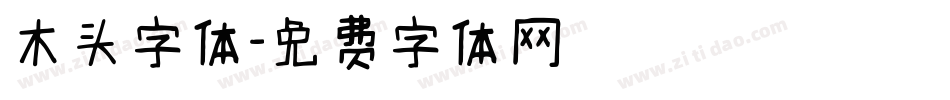 木头字体字体转换