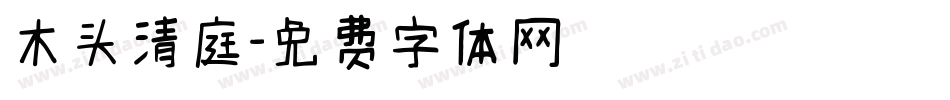 木头清庭字体转换