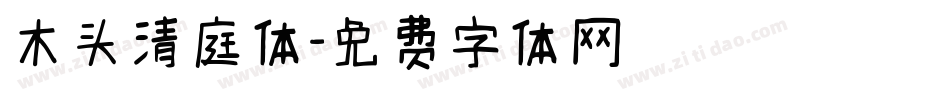 木头清庭体字体转换