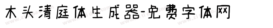 木头清庭体生成器字体转换