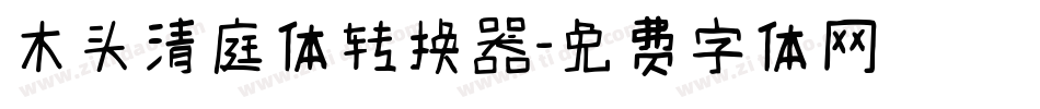 木头清庭体转换器字体转换