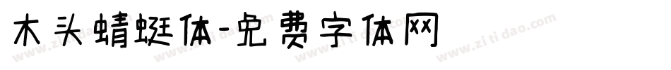木头蜻蜓体字体转换