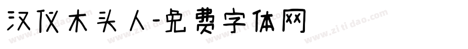 汉仪木头人字体转换