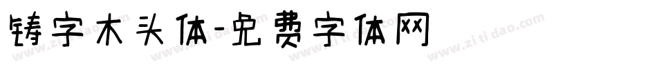铸字木头体字体转换