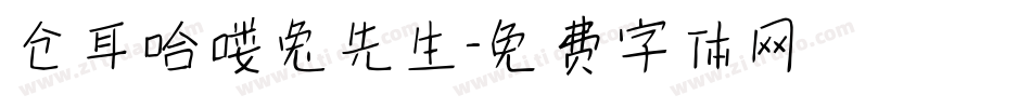 仓耳哈喽兔先生字体转换