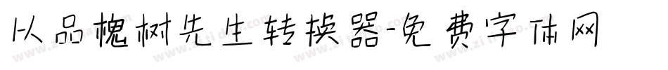 以品槐树先生转换器字体转换