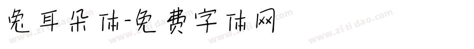 兔耳朵体字体转换