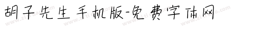 胡子先生手机版字体转换