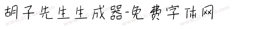 胡子先生生成器字体转换