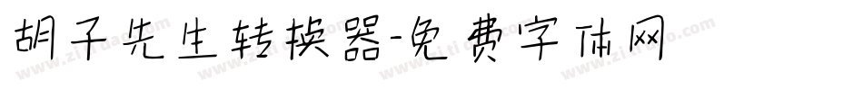 胡子先生转换器字体转换