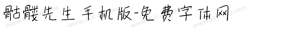 骷髅先生手机版字体转换