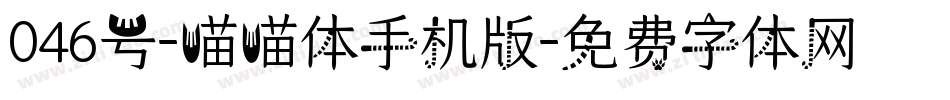 046号-喵喵体手机版字体转换
