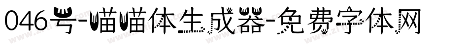 046号-喵喵体生成器字体转换