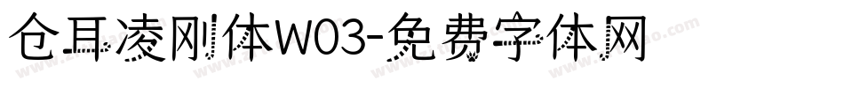 仓耳凌刚体W03字体转换
