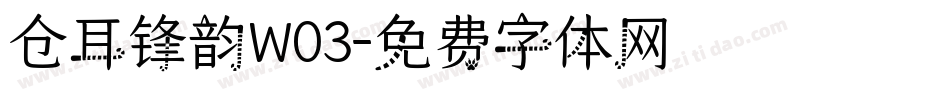 仓耳锋韵W03字体转换