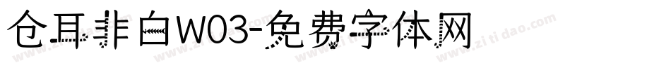 仓耳非白W03字体转换