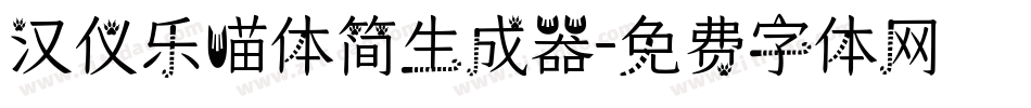 汉仪乐喵体简生成器字体转换