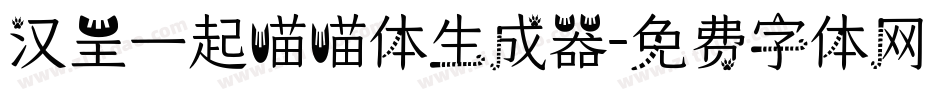 汉呈一起喵喵体生成器字体转换