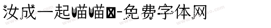 汝成一起喵喵體字体转换
