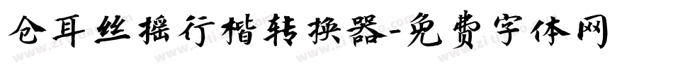 仓耳丝摇行楷转换器字体转换