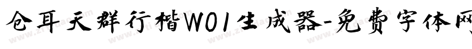 仓耳天群行楷W01生成器字体转换