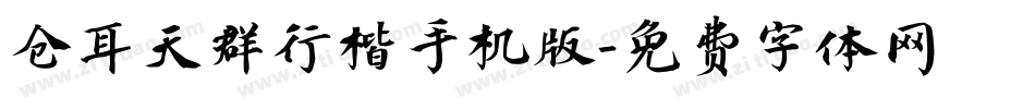 仓耳天群行楷手机版字体转换