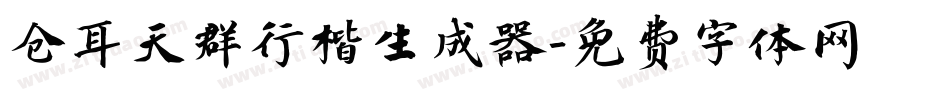 仓耳天群行楷生成器字体转换