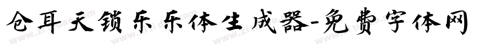 仓耳天锁乐乐体生成器字体转换