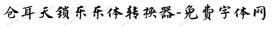 仓耳天锁乐乐体转换器字体转换
