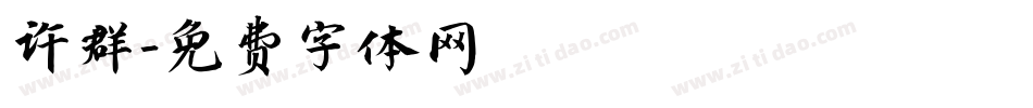 许群字体转换