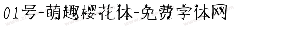 01号-萌趣樱花体字体转换