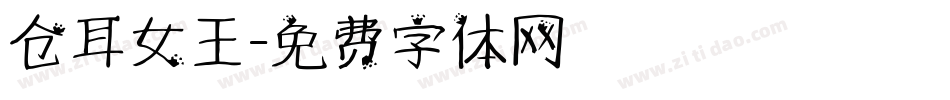 仓耳女王字体转换
