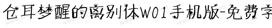 仓耳梦醒的离别体W01手机版字体转换