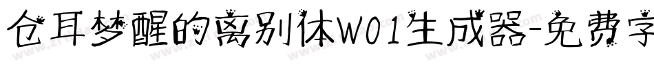 仓耳梦醒的离别体W01生成器字体转换