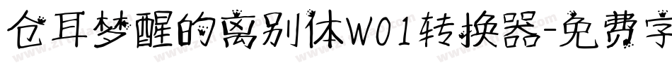 仓耳梦醒的离别体W01转换器字体转换