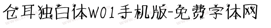 仓耳独白体W01手机版字体转换
