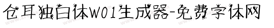 仓耳独白体W01生成器字体转换