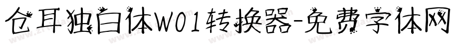 仓耳独白体W01转换器字体转换