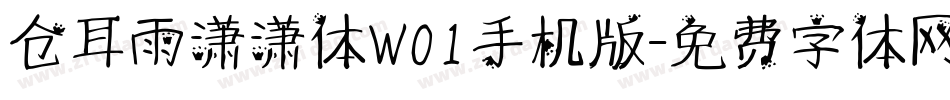 仓耳雨潇潇体W01手机版字体转换