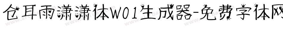 仓耳雨潇潇体W01生成器字体转换